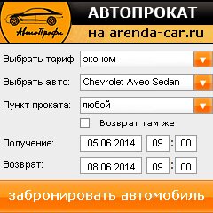 виджет с расчетом стоимости авто аренды от АрендаАвто-слд